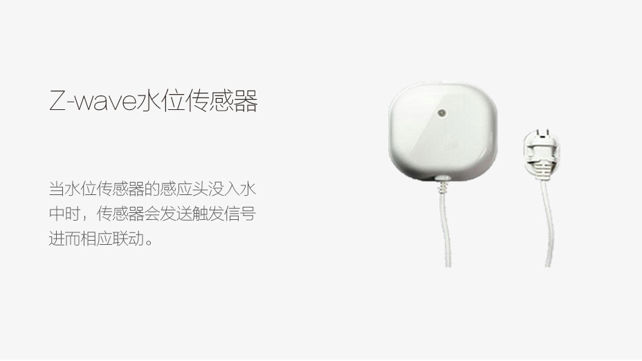 Z-wave 水位传感器
