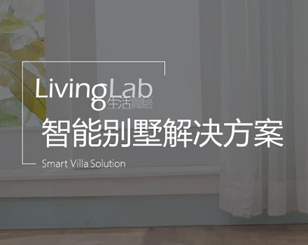 livinglab智能别墅解决方案